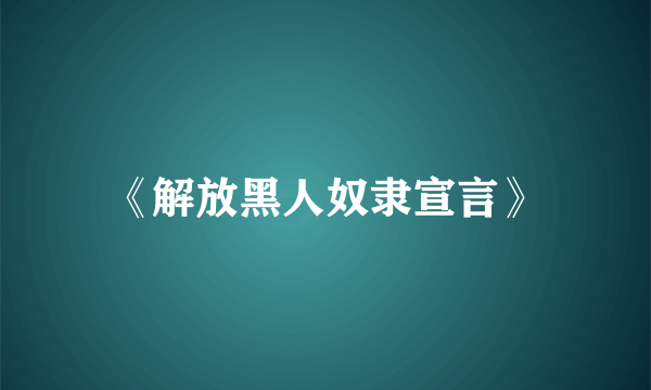 《解放黑人奴隶宣言》