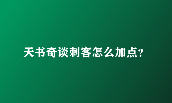 天书奇谈刺客怎么加点？