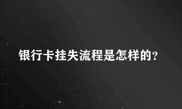 银行卡挂失流程是怎样的？