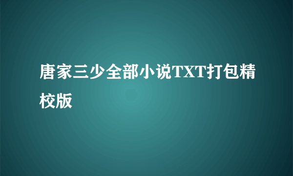 唐家三少全部小说TXT打包精校版