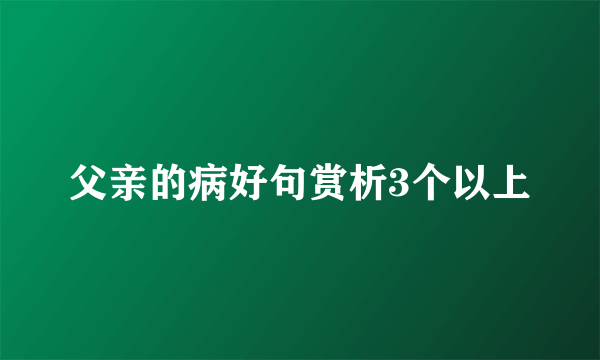 父亲的病好句赏析3个以上