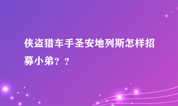 侠盗猎车手圣安地列斯怎样招募小弟？？