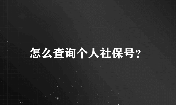 怎么查询个人社保号？