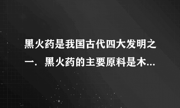 黑火药是我国古代四大发明之一．黑火药的主要原料是木炭、硝石和硫磺，黑火药燃料发生反应的化学方程式为