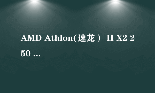 AMD Athlon(速龙） II X2 250 双核怎么样