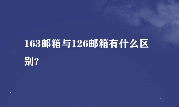 163邮箱与126邮箱有什么区别?