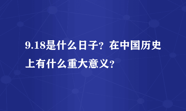 9.18是什么日子？在中国历史上有什么重大意义？