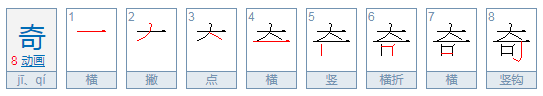 奇点的奇是念（ ji ）还是（qi）啊