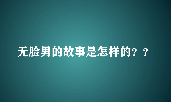 无脸男的故事是怎样的？？