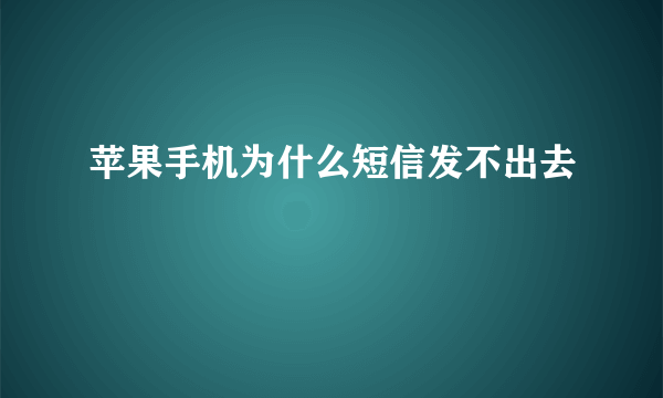 苹果手机为什么短信发不出去