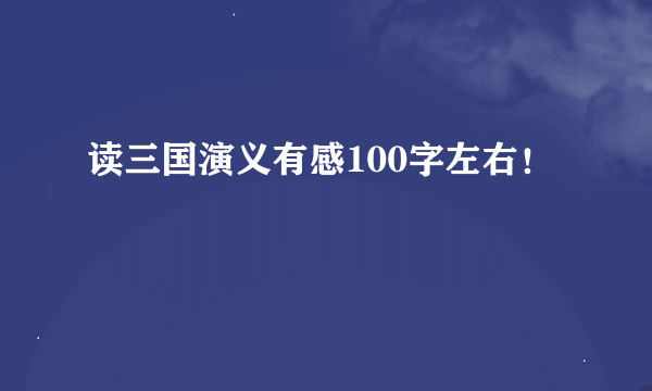 读三国演义有感100字左右！