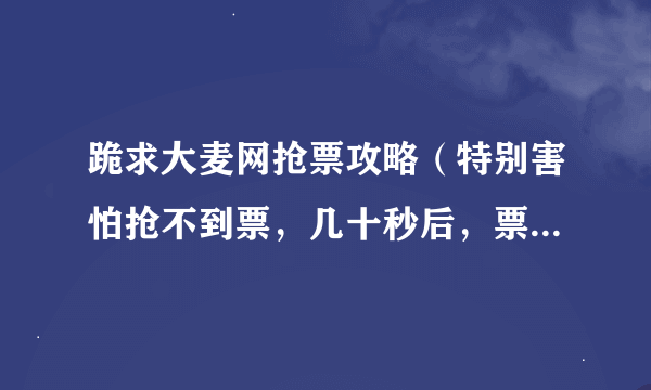 跪求大麦网抢票攻略（特别害怕抢不到票，几十秒后，票就没了😨）