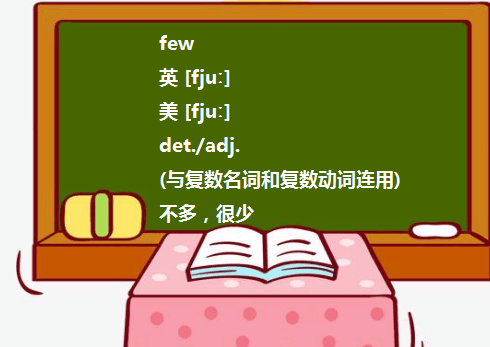 few和a few的区别和用法？