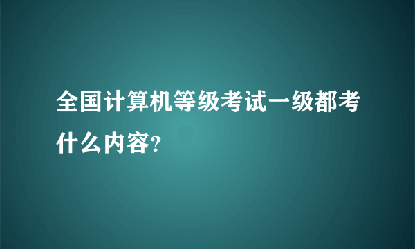 全国计算机等级考试一级都考什么内容？