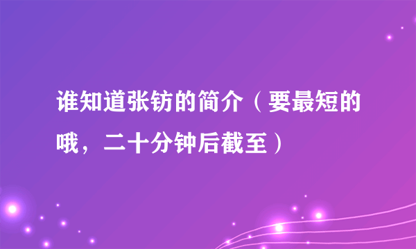 谁知道张钫的简介（要最短的哦，二十分钟后截至）