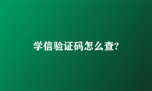 学信验证码怎么查?