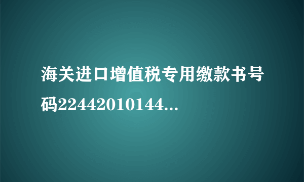 海关进口增值税专用缴款书号码224420101440183530-L02进口口岸名称和进口口岸代码是什么？