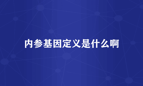 内参基因定义是什么啊