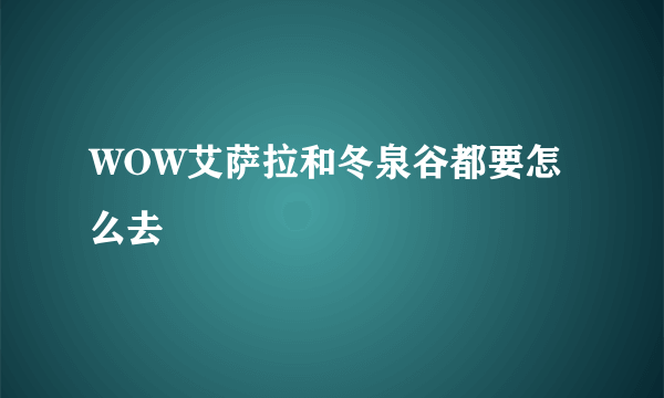 WOW艾萨拉和冬泉谷都要怎么去