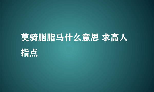 莫骑胭脂马什么意思 求高人指点