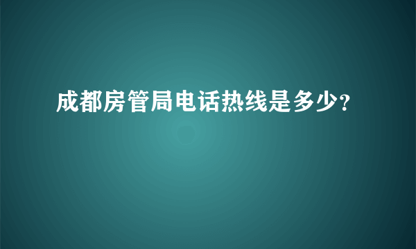 成都房管局电话热线是多少？