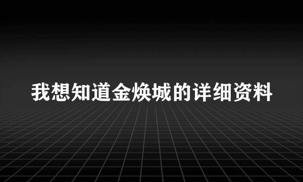 我想知道金焕城的详细资料