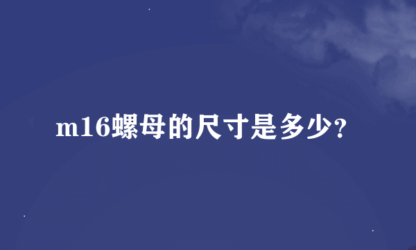 m16螺母的尺寸是多少？