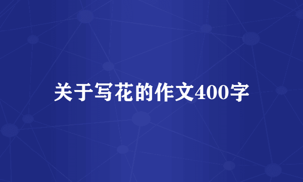 关于写花的作文400字