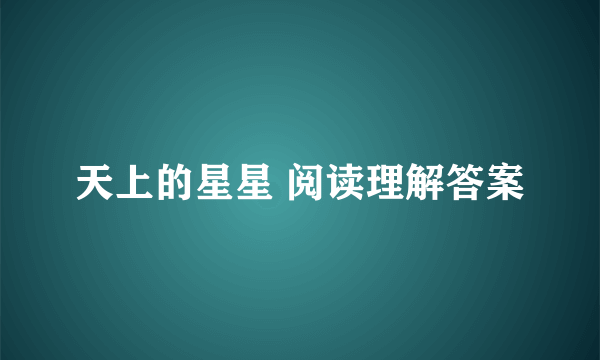 天上的星星 阅读理解答案