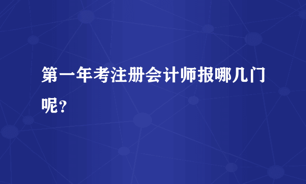 第一年考注册会计师报哪几门呢？