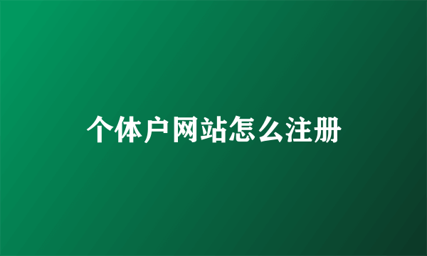 个体户网站怎么注册