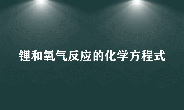 锂和氧气反应的化学方程式