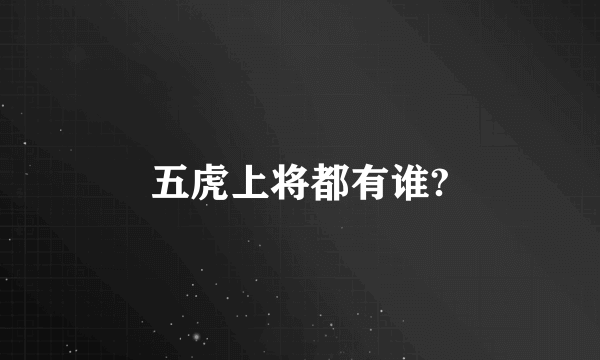 五虎上将都有谁?