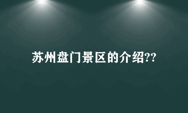 苏州盘门景区的介绍??