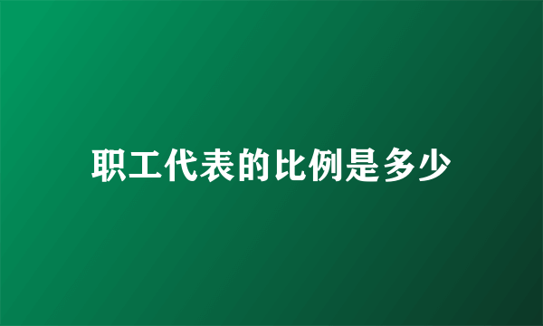 职工代表的比例是多少