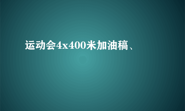 运动会4x400米加油稿、