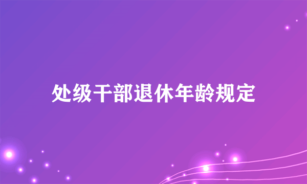 处级干部退休年龄规定