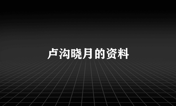 卢沟晓月的资料