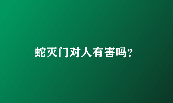 蛇灭门对人有害吗？