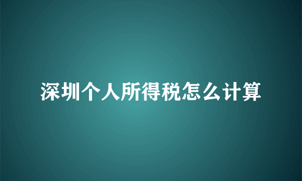 深圳个人所得税怎么计算