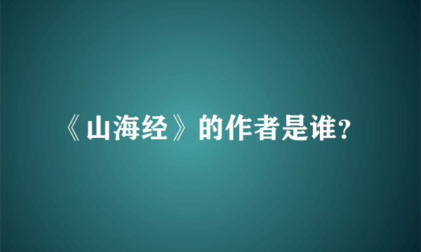 《山海经》的作者是谁？