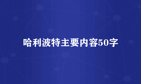 哈利波特主要内容50字