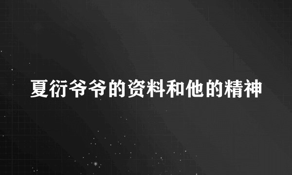 夏衍爷爷的资料和他的精神