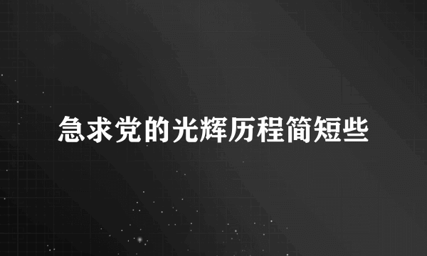 急求党的光辉历程简短些