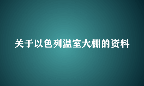 关于以色列温室大棚的资料