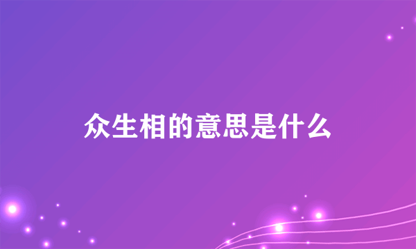 众生相的意思是什么