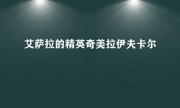 艾萨拉的精英奇美拉伊夫卡尔