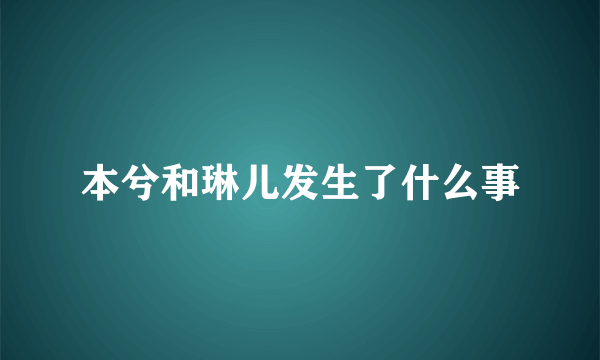 本兮和琳儿发生了什么事