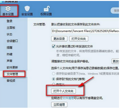 QQ的个人文件夹在哪