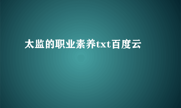 太监的职业素养txt百度云